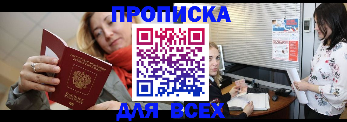 купить прописку в Прохладном